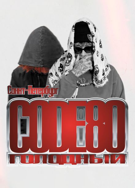 CODE80 & голодный