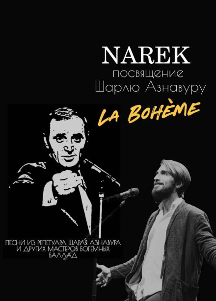 Нарек Геворгян. Посвящение Шарлю Азнавуру «La Boheme»