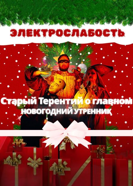 Электрослабость