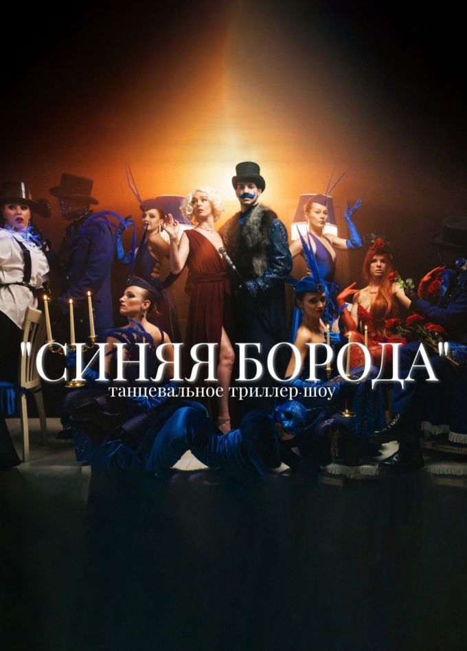 Танцевальное шоу «Синяя Борода»