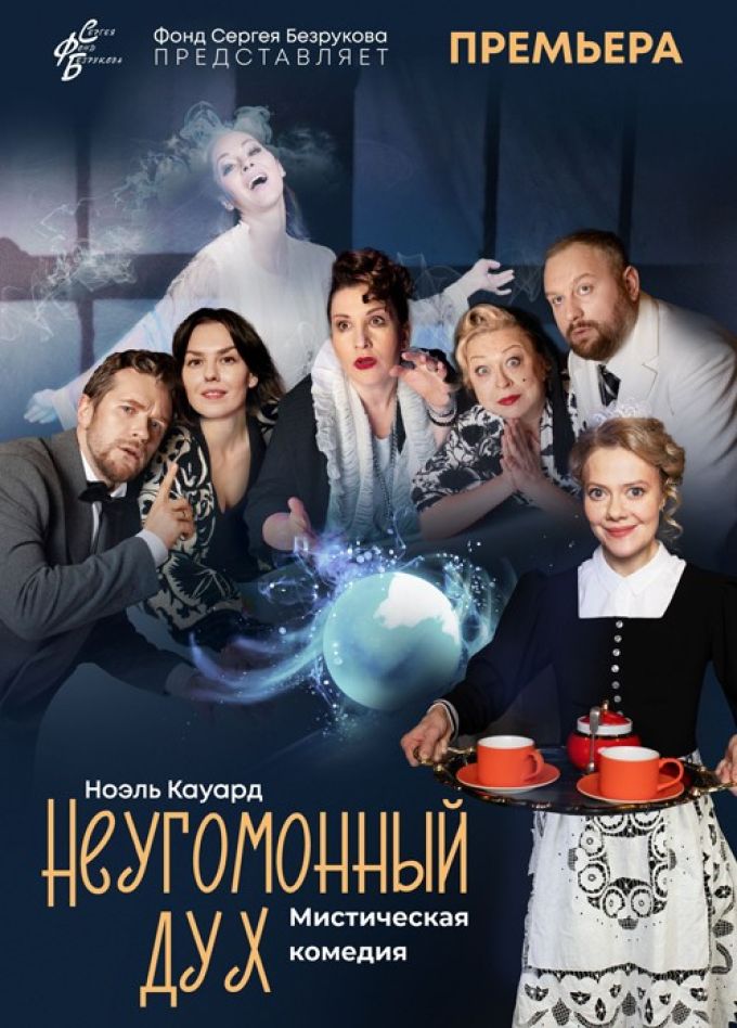 Спектакль «Неугомонный дух»
