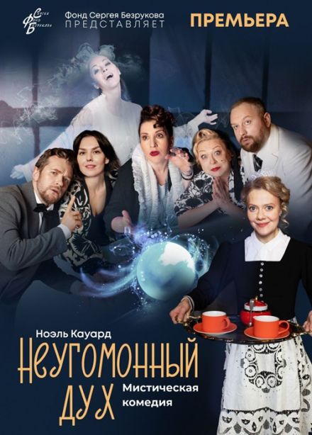 Спектакль «Неугомонный дух»