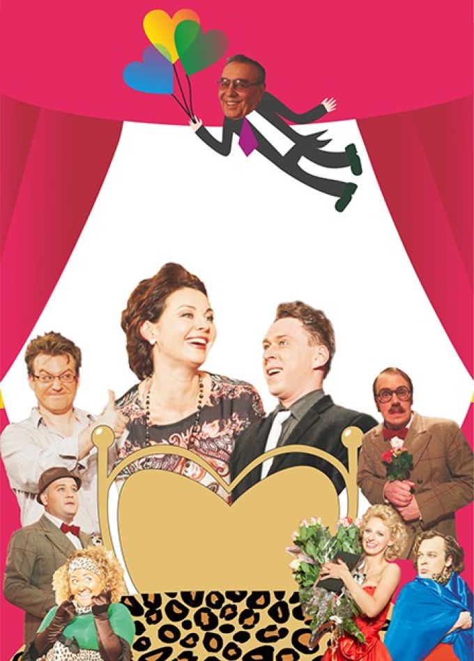 Спектакль «Мы не одни, дорогая!»