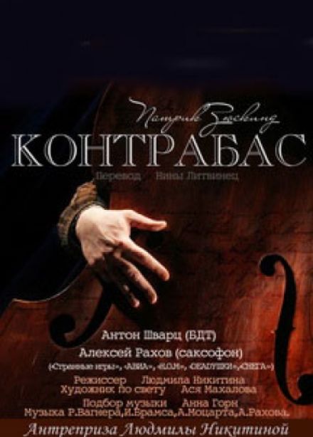 "Контрабас" Патрик Зюскинд