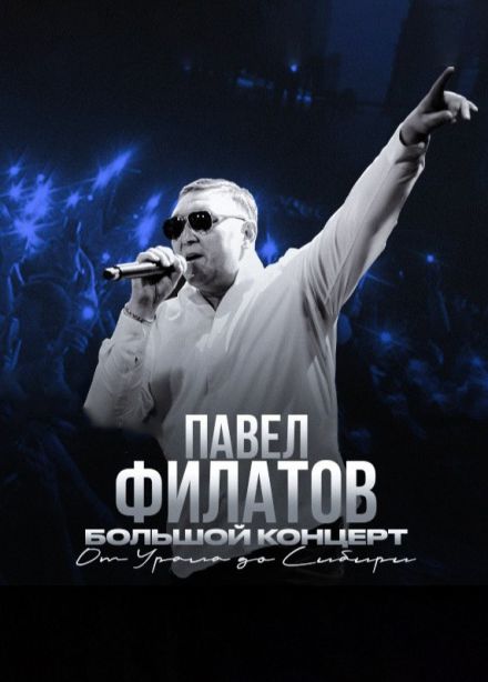 Павел Филатов