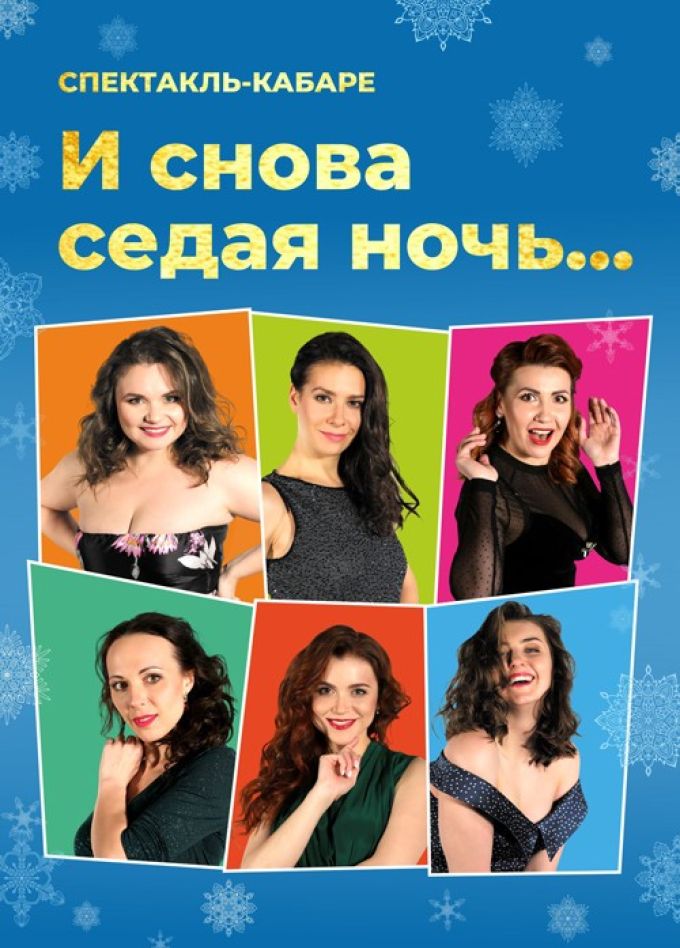 Спектакль-кабаре «И снова седая ночь…»