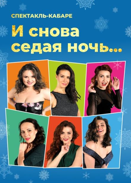 Спектакль-кабаре «И снова седая ночь…»