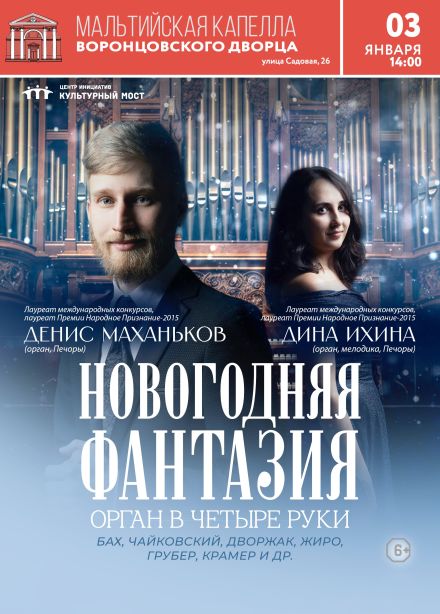 Концерт «Новогодняя фантазия. Орган в четыре руки»