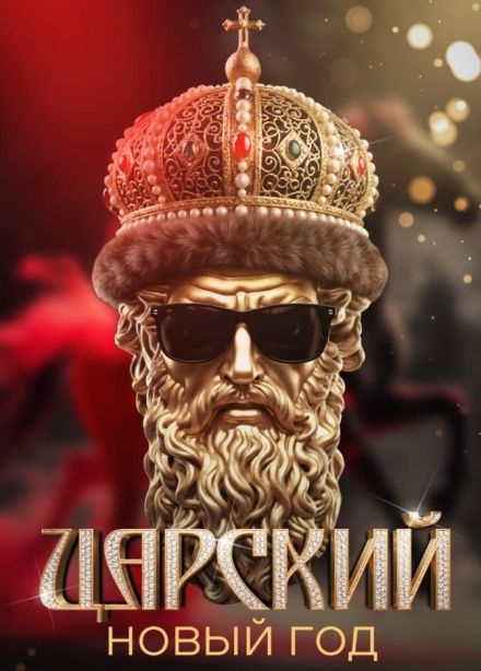 Шоу «Царский Новый год»