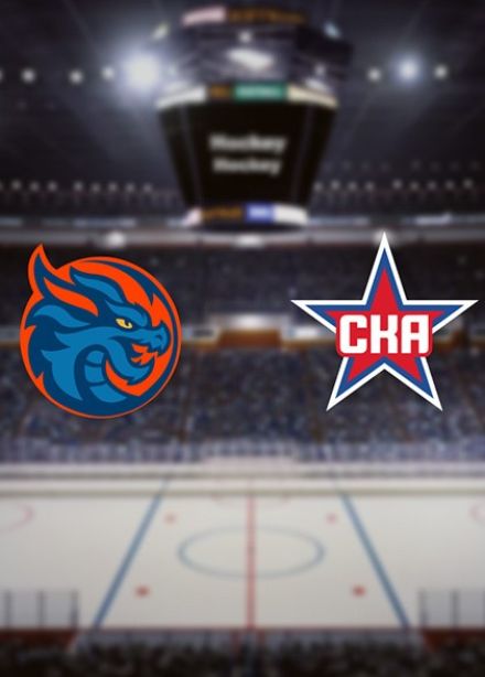 Фонбет Чемпионат КХЛ. ХК «Шанхай Дрэгонс» — ХК «СКА»