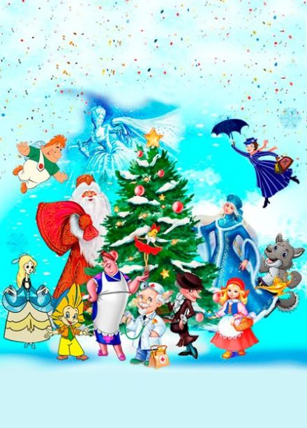 Спектакль «Самый лучший Новый год»