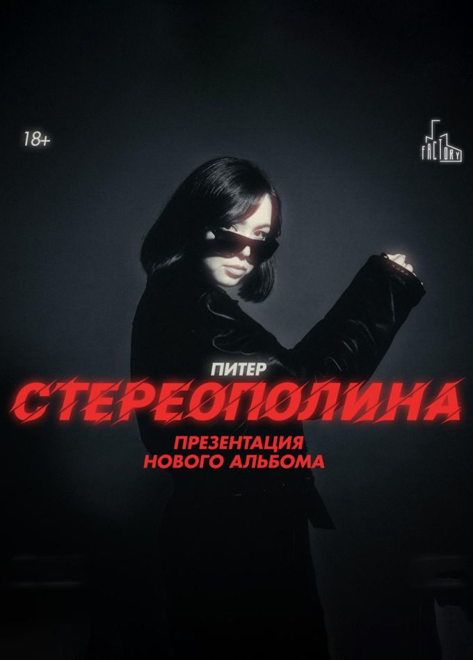 Стереополина