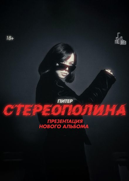 Стереополина