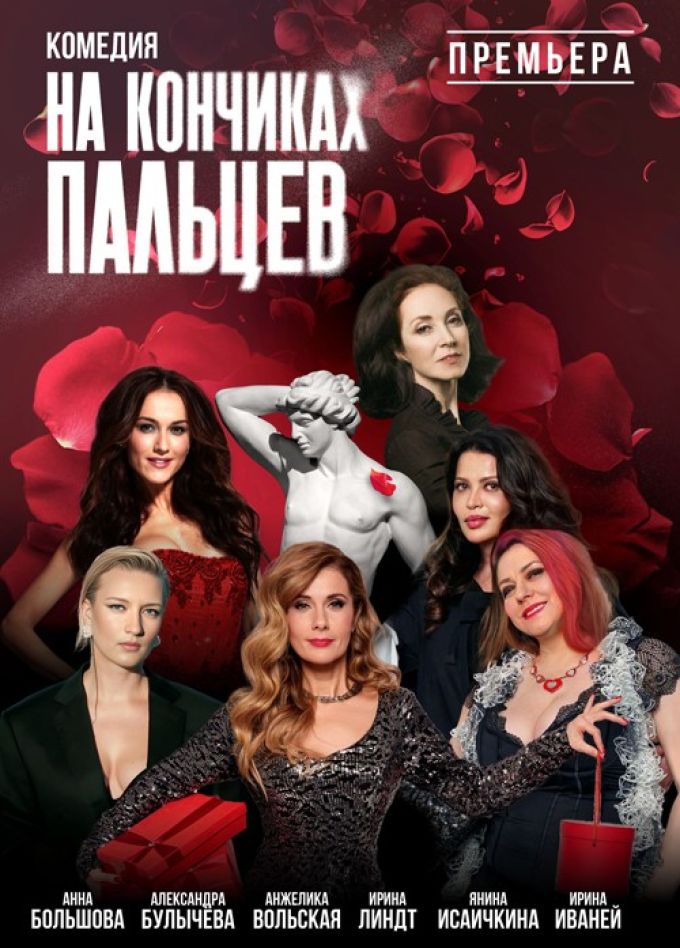 Спектакль «На кончиках пальцев»