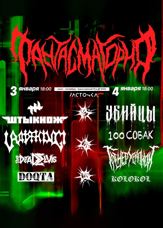 Фестиваль «Фантасмагория»