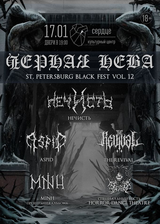 Фестиваль «Чёрная Нева Vol.12»
