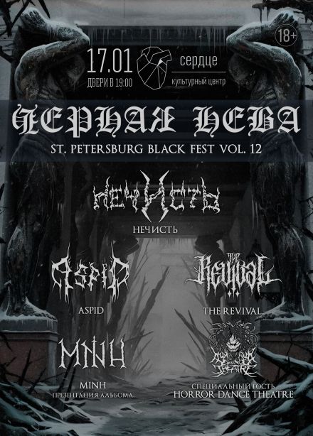 Фестиваль «Чёрная Нева Vol.12»