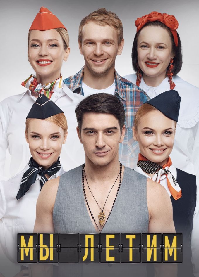 Спектакль «Мы летим»
