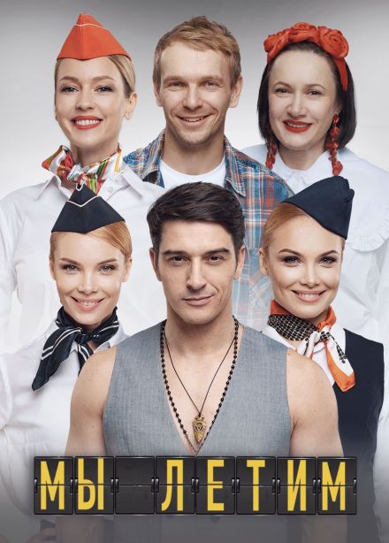 Спектакль «Мы летим»
