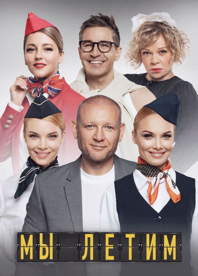 Спектакль «Мы летим»