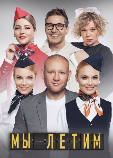 Спектакль «Мы летим»