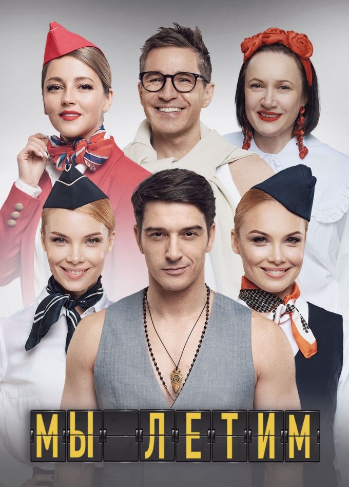 Спектакль «Мы летим»