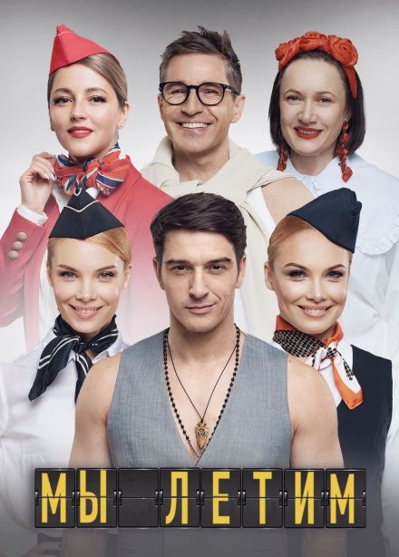 Спектакль «Мы летим»