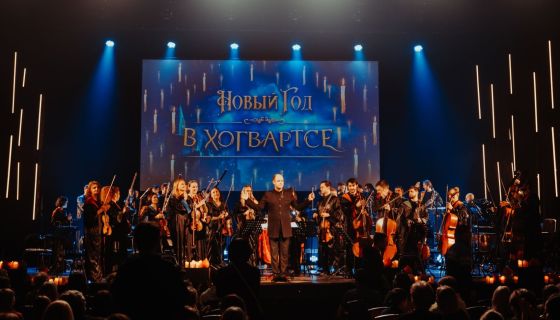 Imperial Orchestra. Новый год в Хогвартсе