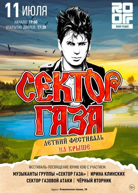 Сектор Газа. Летний фестиваль на крыше