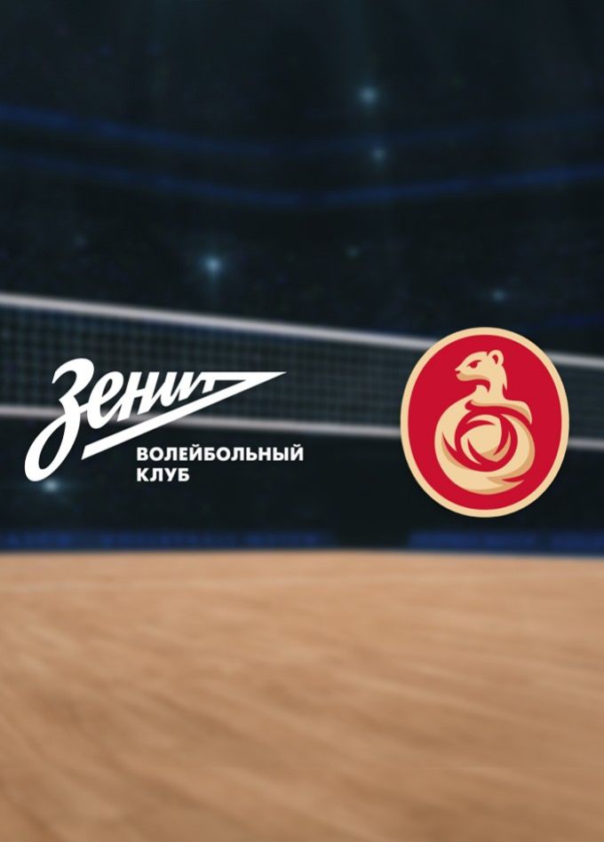 Чемпионат России по волейболу. ВК «Зенит-СПб» — ВК «Оренбуржье»