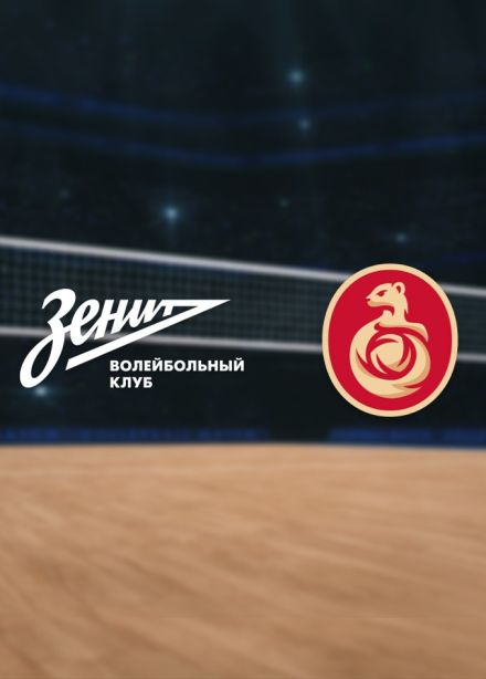 Чемпионат России по волейболу. ВК «Зенит-СПб» — ВК «Оренбуржье»