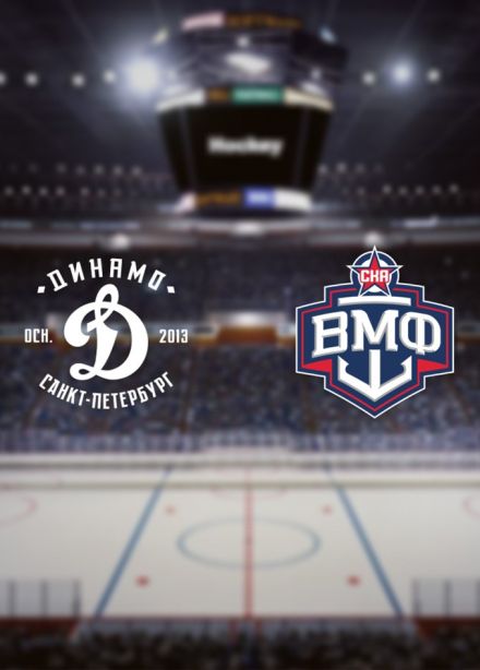 Хоккей. ХК «Динамо СПб» — ХК «СКА-ВМФ»