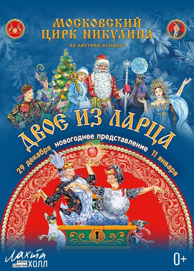 Московский Цирк Никулина. Шоу «Двое из ларца»