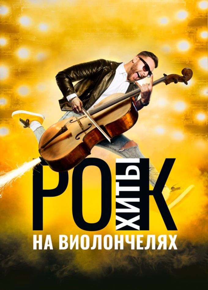 Рок-Хиты на виолончелях