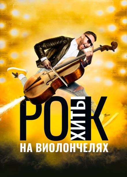 Рок-Хиты на виолончелях