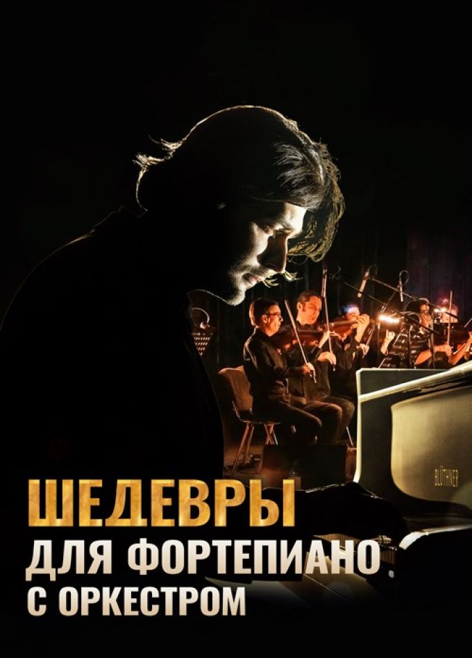 Шедевры для фортепиано с оркестром