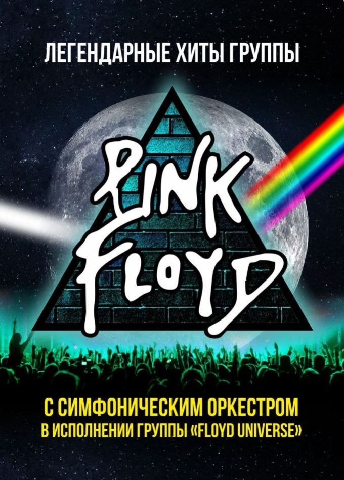 Pink Floyd. Легендарные хиты в сопровождении симфонического оркестра