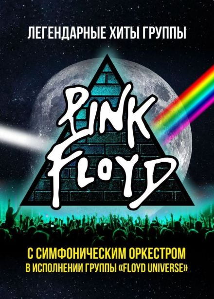 Pink Floyd. Легендарные хиты в сопровождении симфонического оркестра