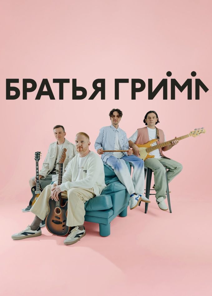 Братья Грим