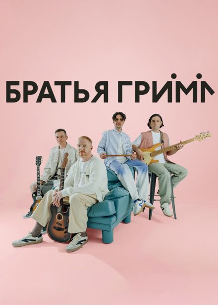 Братья Грим