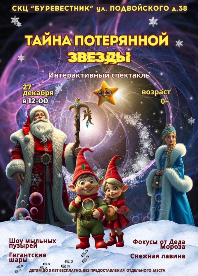 Спектакль «Тайна потерянной звезды»