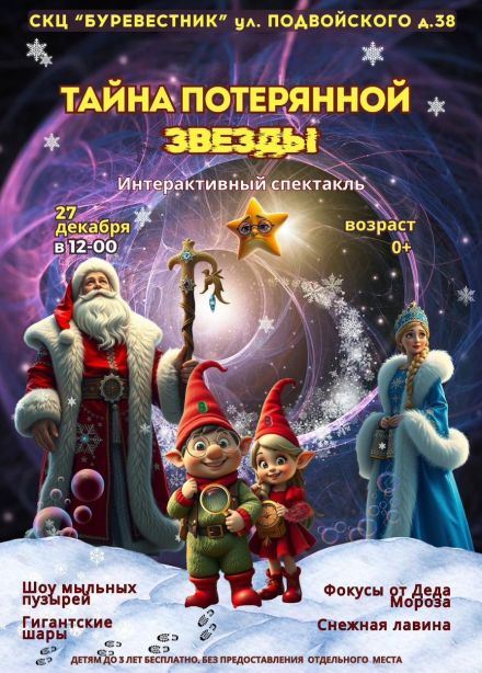 Спектакль «Тайна потерянной звезды»