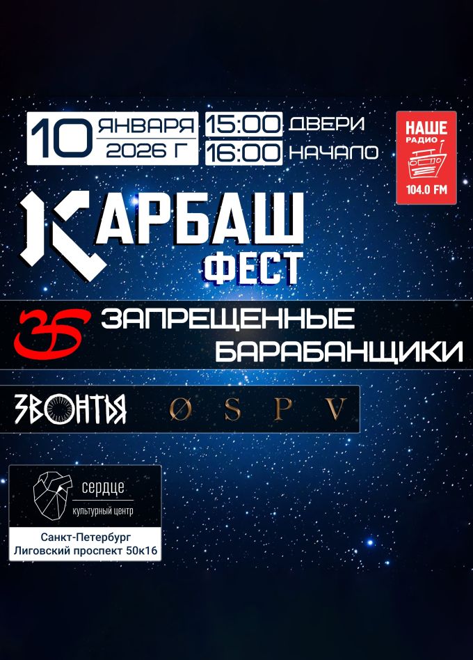 Карбаш-фест