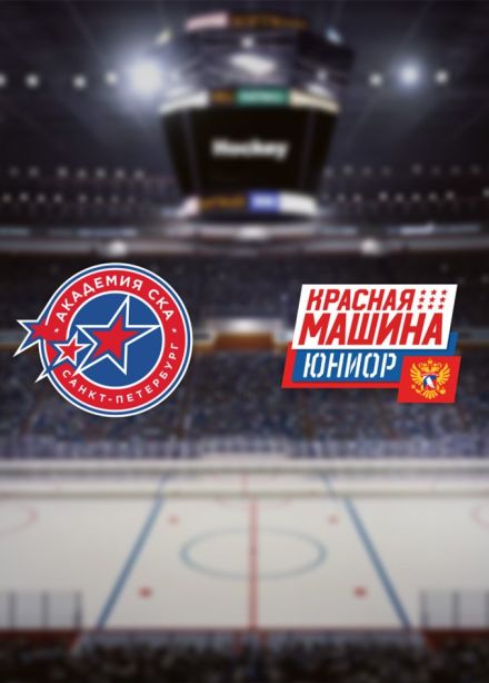 Хоккей. ХК «Академия СКА» — ХК «Красная Машина-Юниор»