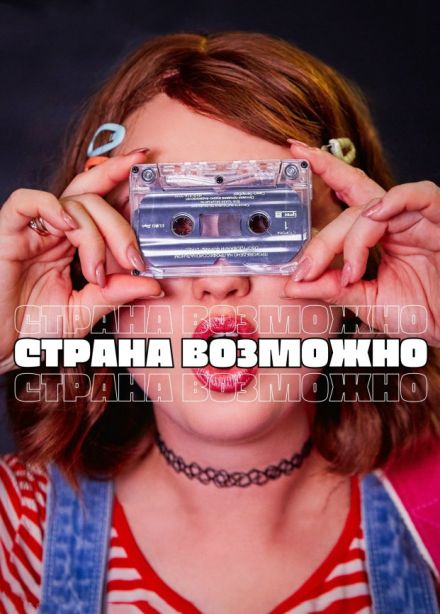 Спектакль «Страна возможно»
