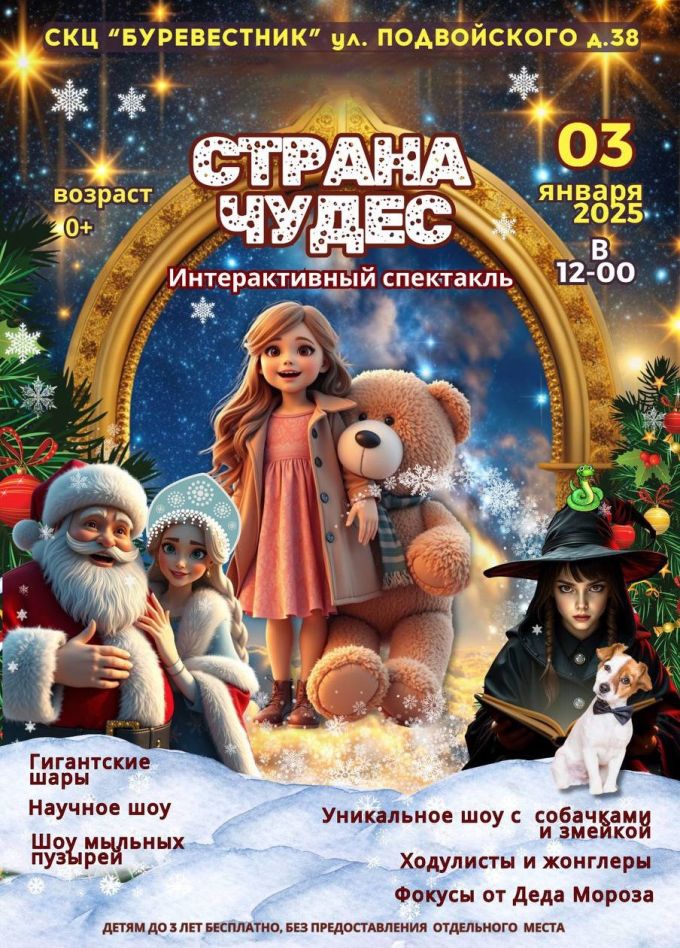 Спектакль «Страна чудес»