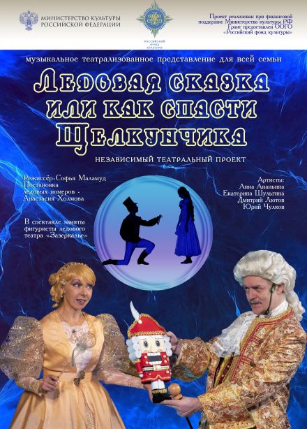 Шоу «Ледовая сказка, или Как спасти Щелкунчика»