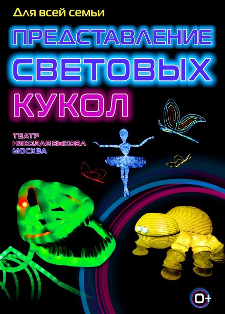 Представление световых кукол. Театр Николая Зыкова (Москва)