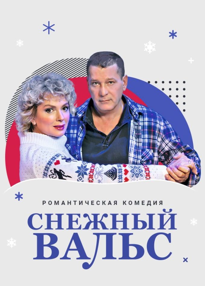 Спектакль «Снежный вальс»