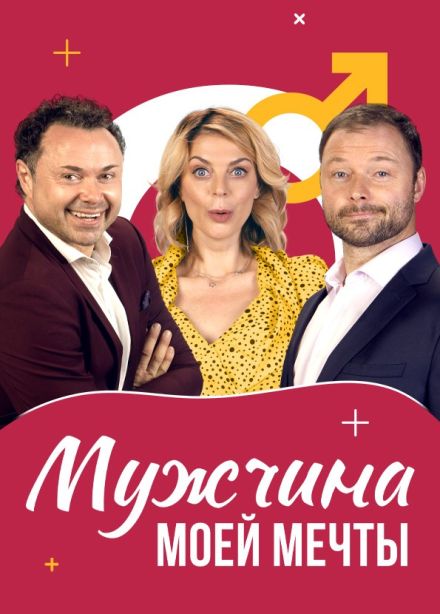 Спектакль «Мужчина моей мечты»